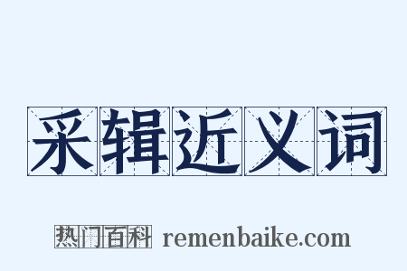 采辑近义词是什么意思的图片